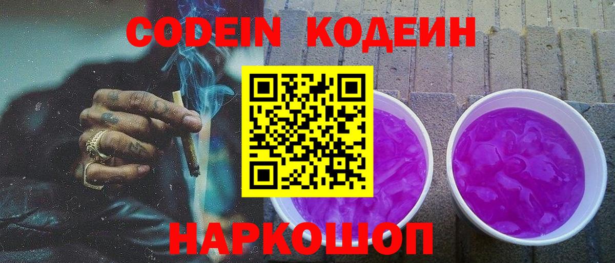 Кодеин напиток Lean (лин)  Кодеин Purple Drank  Серпухов 
